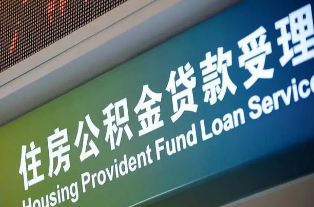买房用公积金贷款流程图_醴陵公积金代办服务